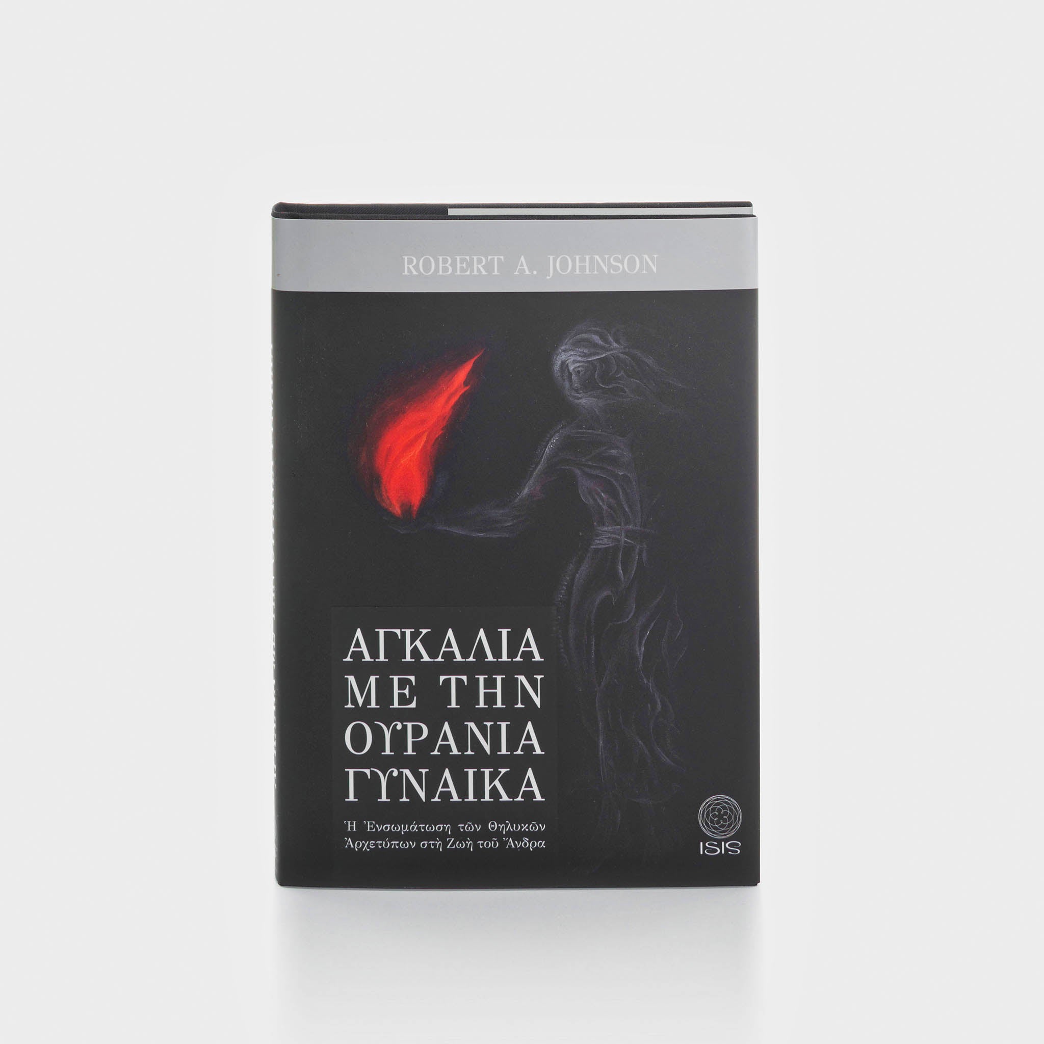 ΑΓΚΑΛΙΑ ΜΕ ΤΗΝ ΟΥΡΑΝΙΑ ΓΥΝΑΙΚΑ - Εκδόσεις Ίσις