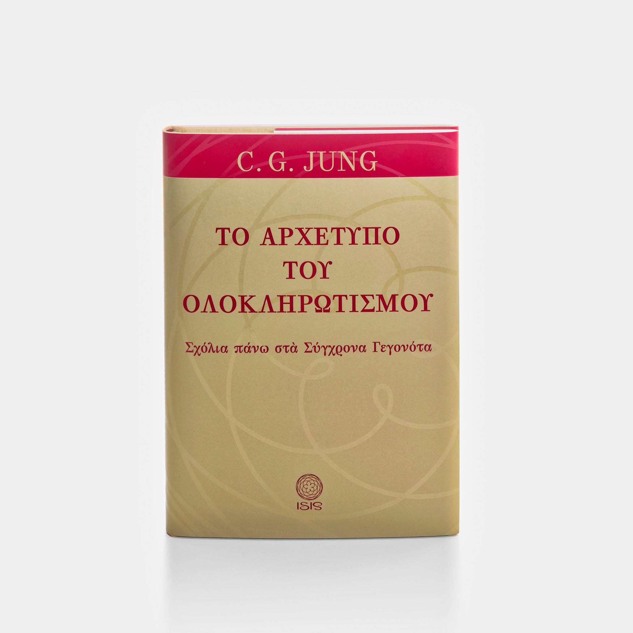 ΤΟ ΑΡΧΕΤΥΠΟ ΤΟΥ ΟΛΟΚΛΗΡΩΤΙΣΜΟΥ - Εκδόσεις Ίσις
