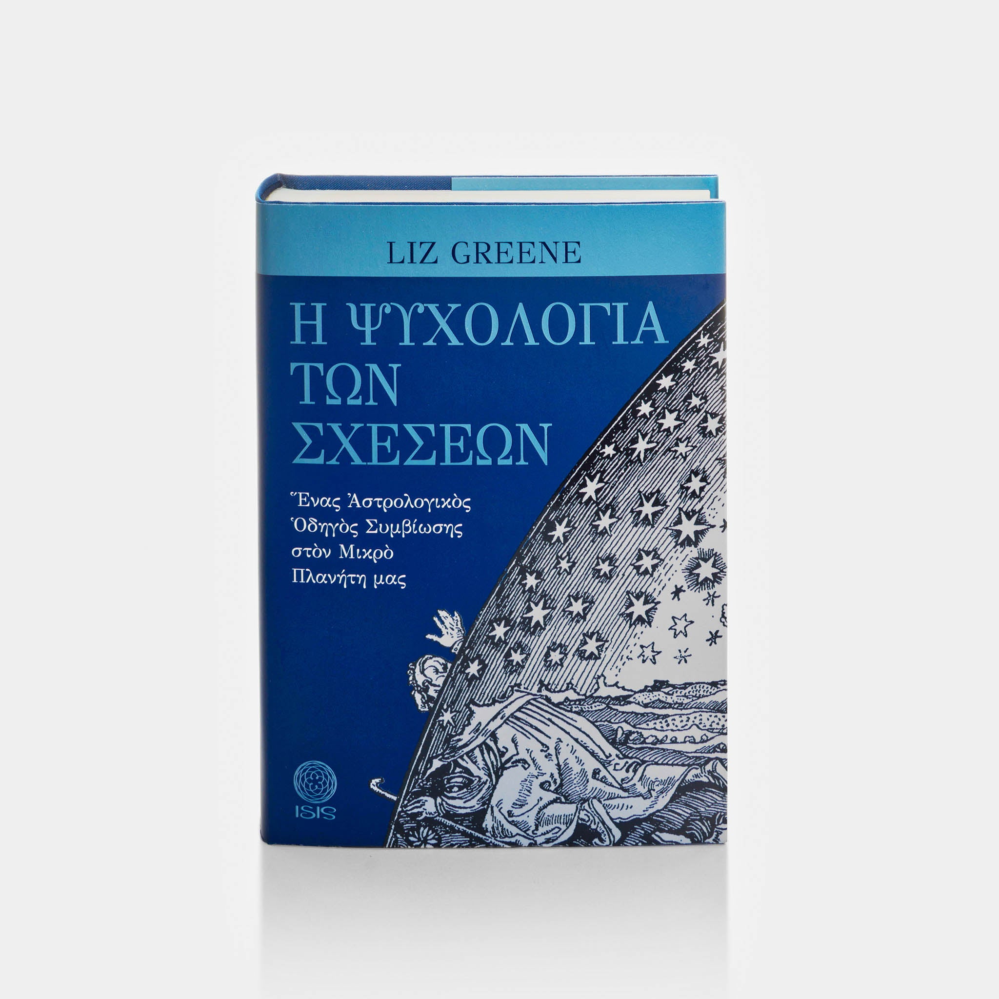 Η ΨΥΧΟΛΟΓΙΑ ΤΩΝ ΣΧΕΣΕΩΝ - Εκδόσεις Ίσις