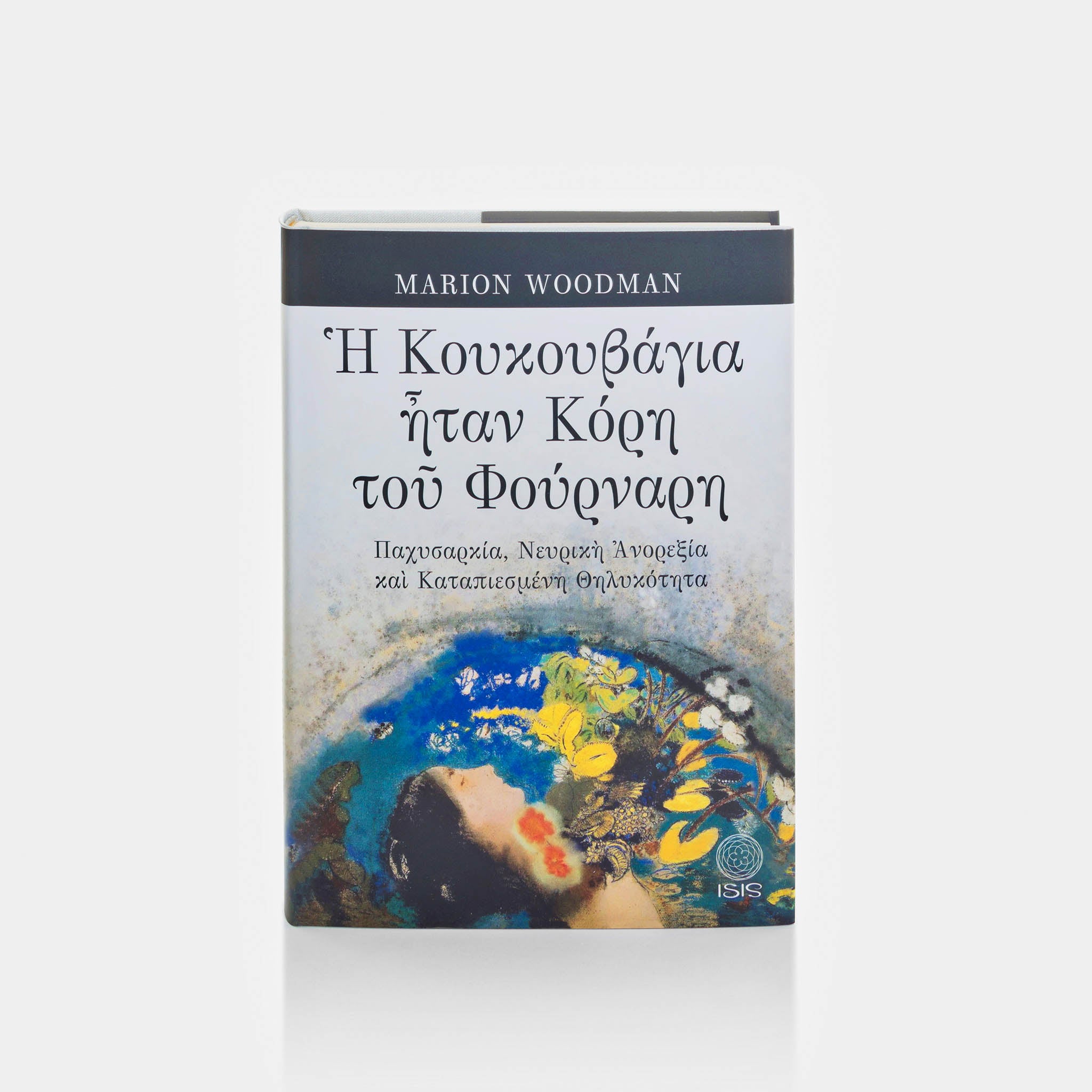 Η ΚΟΥΚΟΥΒΑΓΙΑ ΗΤΑΝ ΚΟΡΗ ΤΟΥ ΦΟΥΡΝΑΡΗ - Εκδόσεις Ίσις