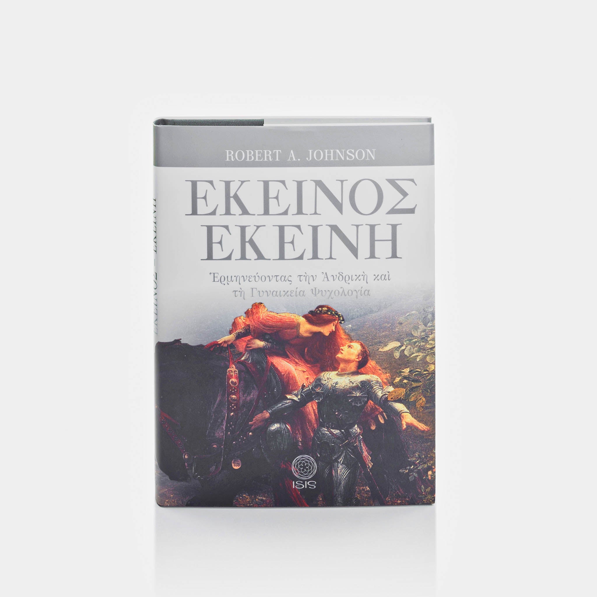 ΕΚΕΙΝΟΣ - ΕΚΕΙΝΗ - Εκδόσεις Ίσις