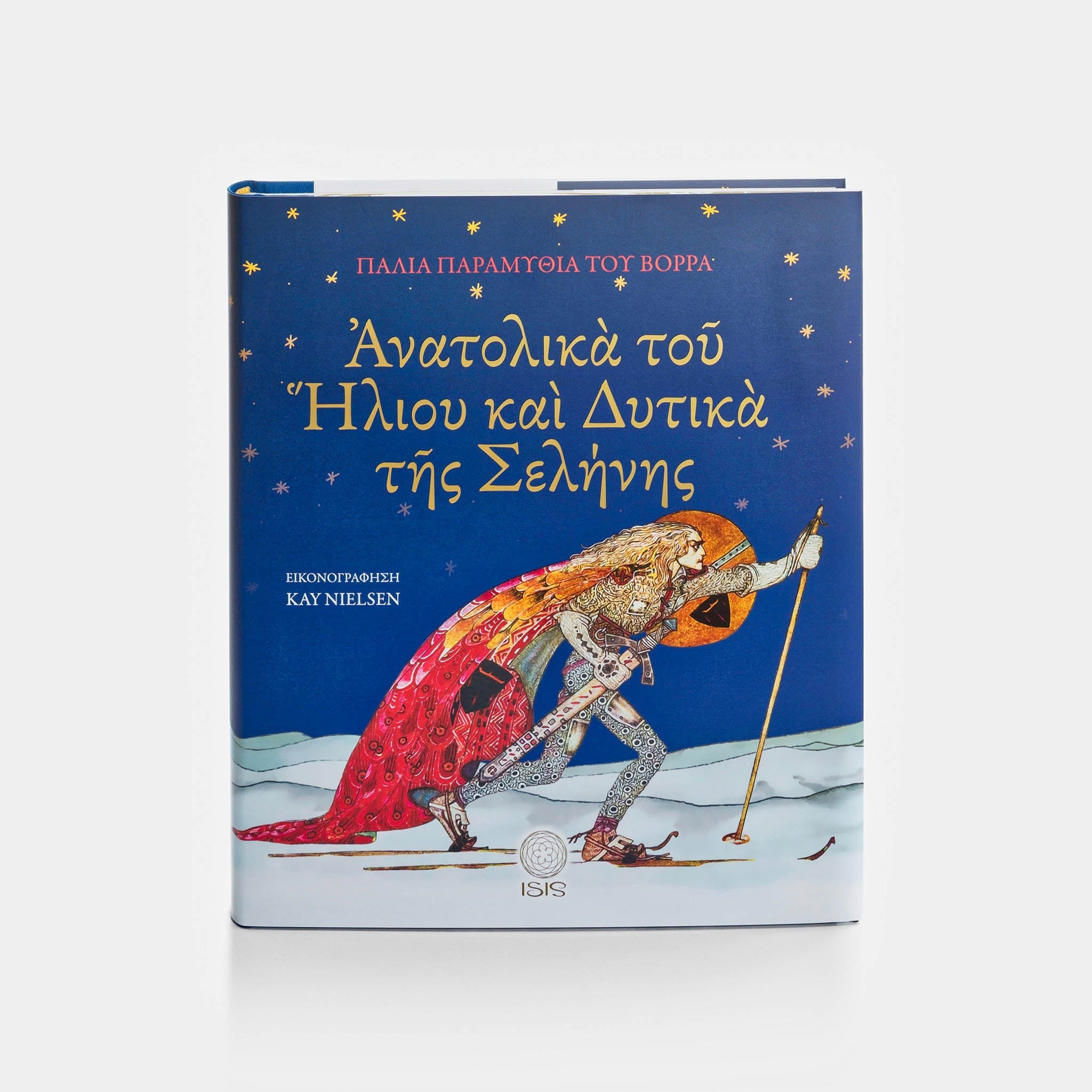 ΑΝΑΤΟΛΙΚΑ ΤΟΥ ΗΛΙΟΥ ΚΑΙ ΔΥΤΙΚΑ ΤΗΣ ΣΕΛΗΝΗΣ - Εκδόσεις Ίσις