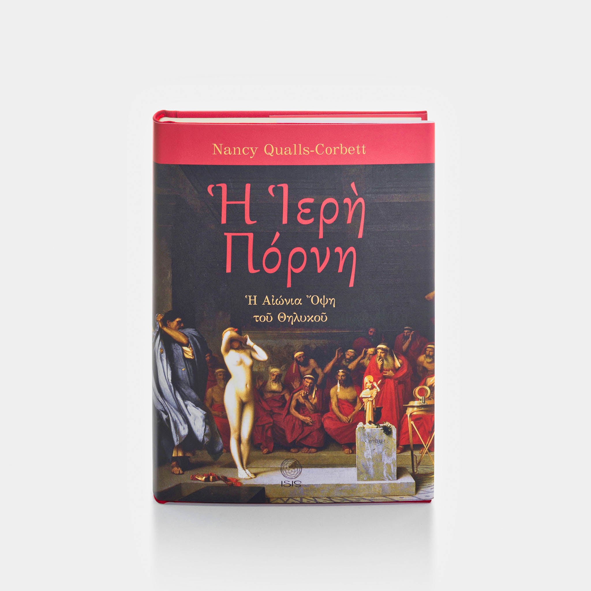 Η ΙΕΡΗ ΠΟΡΝΗ - Εκδόσεις Ίσις