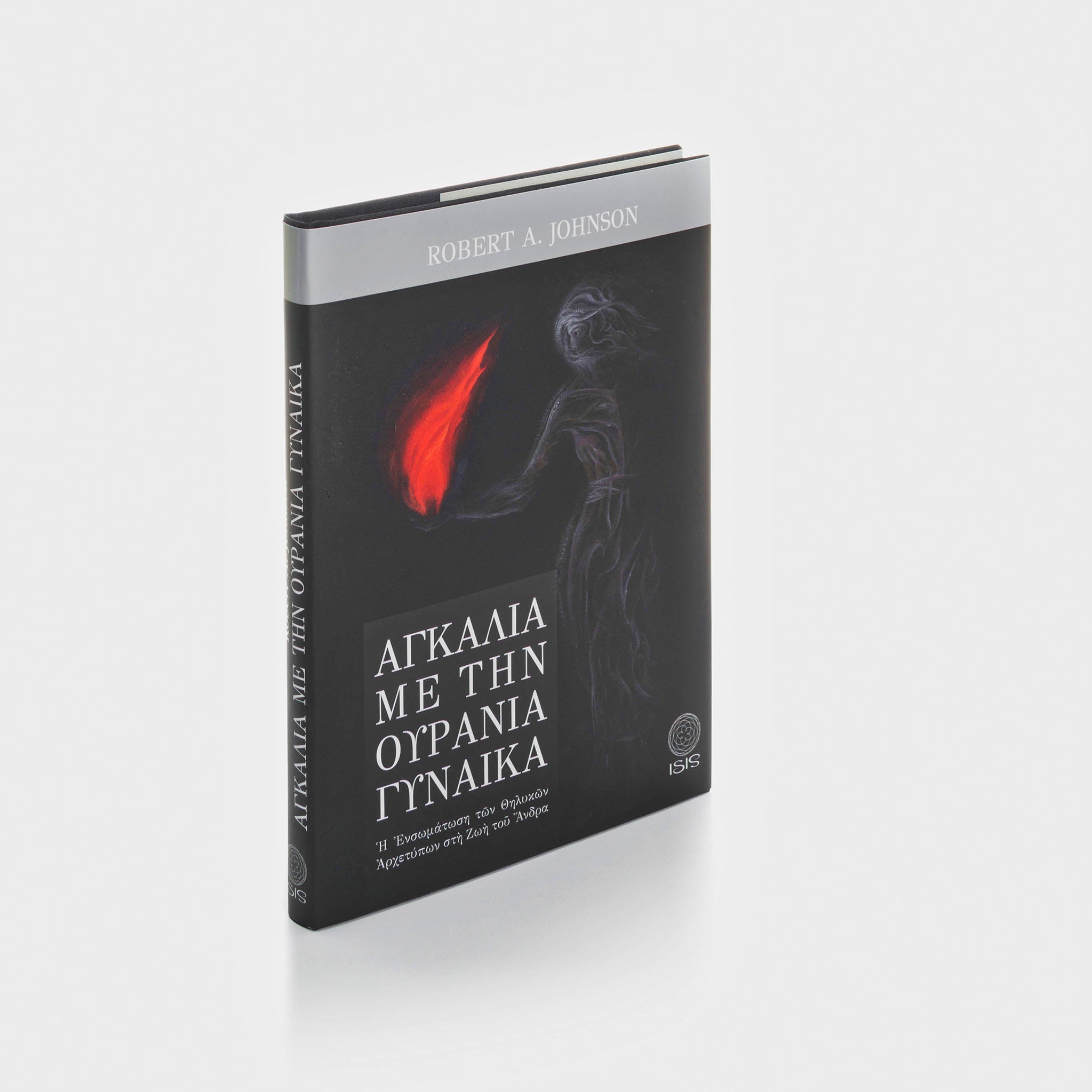 ΑΓΚΑΛΙΑ ΜΕ ΤΗΝ ΟΥΡΑΝΙΑ ΓΥΝΑΙΚΑ - Εκδόσεις Ίσις