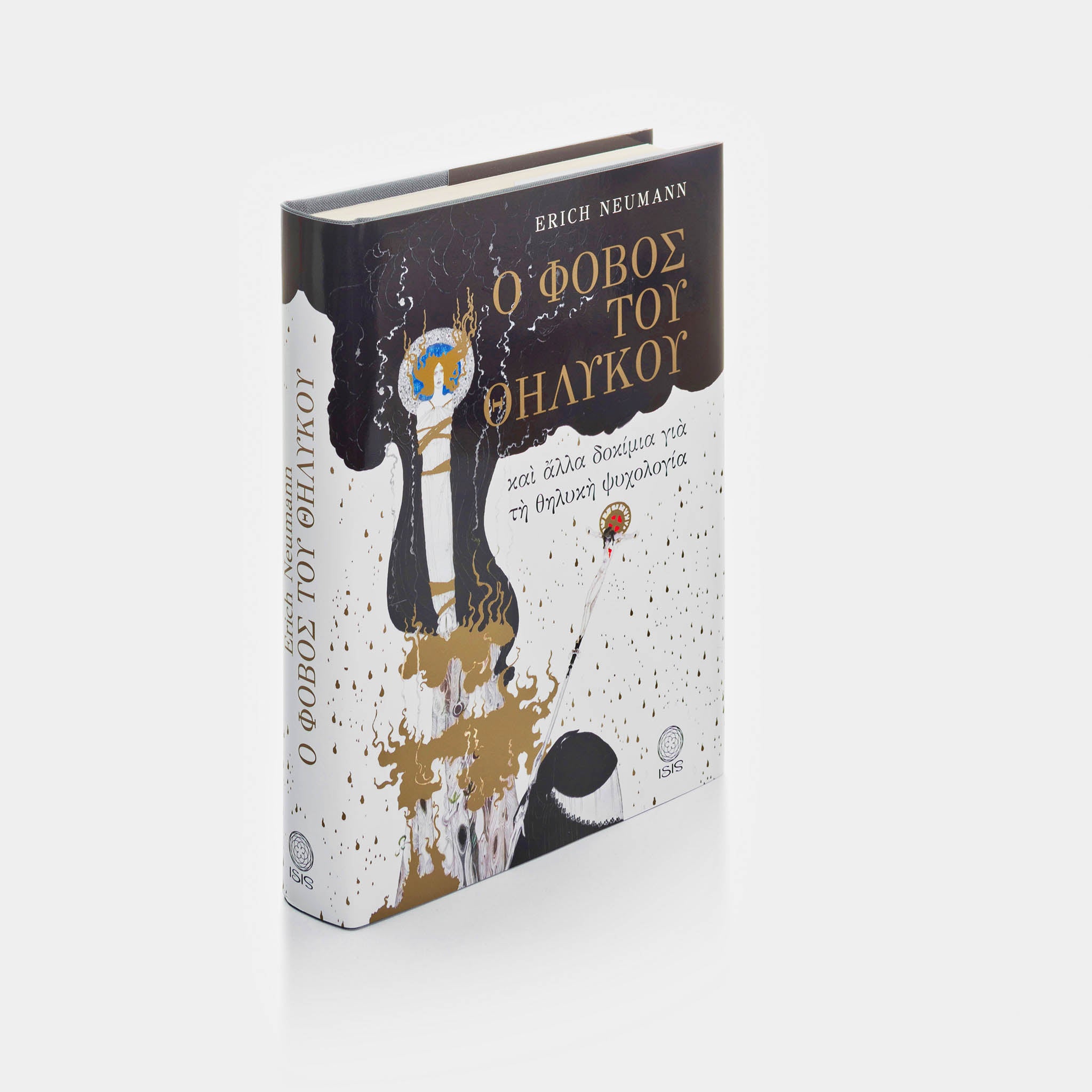 Ο ΦΟΒΟΣ ΤΟΥ ΘΗΛΥΚΟΥ - Εκδόσεις Ίσις