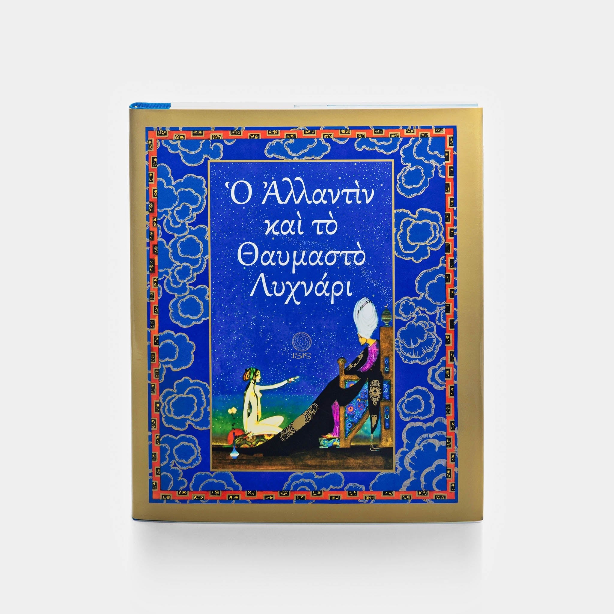 Ο ΑΛΛΑΝΤΙΝ ΚΑΙ ΤΟ ΘΑΥΜΑΣΤΟ ΛΥΧΝΑΡΙ - Εκδόσεις Ίσις